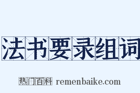 法书要录组词是什么意思的图片